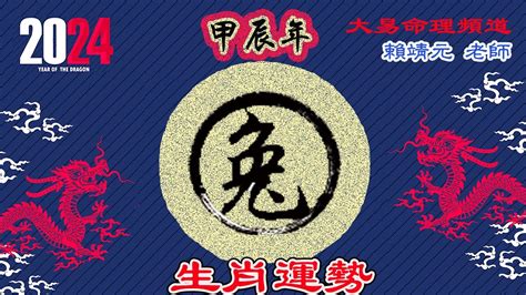 2024年属兔运势|【屬兔2024生肖運勢】是非多人氣旺，運勢漸入佳。